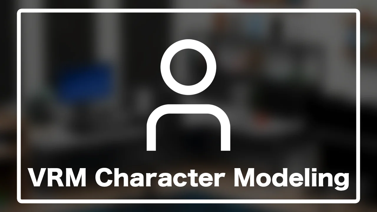 女性モデル(VRM)の制作手順